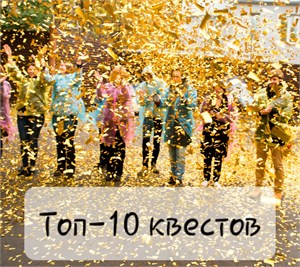 Топ-10 квестов агентства Hot-Surprise.ru 