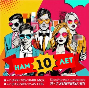 Нашему event-агентству Hot Surprise сегодня 10 лет!