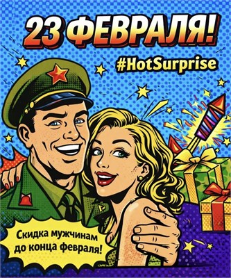 23.02 - Мужской праздник + сюрпризы и подарки на 8 марта уже сейчас