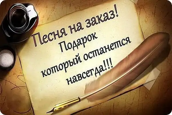 Написание и запись песни на заказ в подарок на праздник ЗАПИСЬ