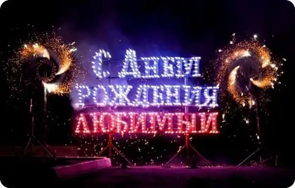 Пиротехническая огненная надпись, огненное шоу на заказ С08Х14НГ8ДФ18ВМ29РМ13Ш10ПД30