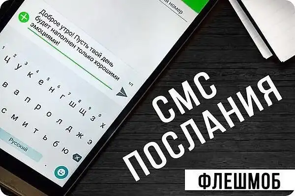 Смс-флешмоб с поздравлениями и/или звонок от ВВП СМС