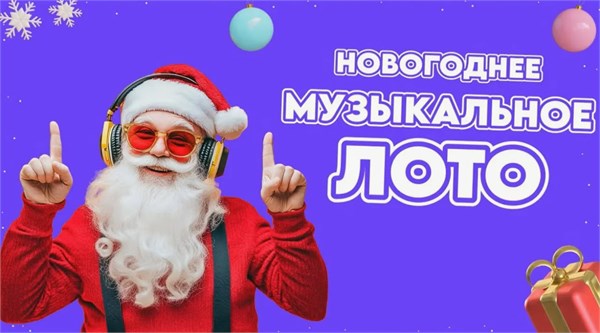🎶 МУЗ-ЛОТТО — музыкальная игра для компании МУЗЛОТТО - фото 5270