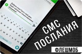 Смс-флешмоб с поздравлениями и/или звонок от ВВП С14ПД23