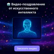 Персональное видео - поздравление - ИИ ролик ИИВИДЕО