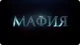 Карточная игра Мафия с ведущим и всем необходимым MAFIA1