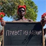 Персональное видео - поздравление из Африки ONLINE1