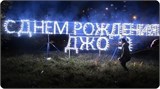 Пиротехническая огненная надпись, огненное шоу на заказ С08Х14НГ8ДФ18ВМ29РМ13Ш10ПД30