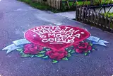Рисунок - граффити с поздравлением под окнами С06ПД13