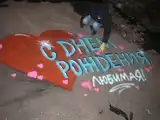 Рисунок - граффити с поздравлением под окнами С06ПД13