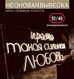 Неоновая надпись ПРОСТО ТАКАЯ СИЛЬНАЯ ЛЮБОВЬ 92 на 40 см НЕОН3