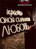 Неоновая надпись ПРОСТО ТАКАЯ СИЛЬНАЯ ЛЮБОВЬ 92 на 40 см НЕОН3 - фото 5044 Неоновая надпись ПРОСТО ТАКАЯ СИЛЬНАЯ ЛЮБОВЬ 92 на 40 см НЕОН3 - фото 5044