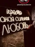 Неоновая надпись ПРОСТО ТАКАЯ СИЛЬНАЯ ЛЮБОВЬ 92 на 40 см НЕОН3