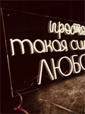 Неоновая надпись ПРОСТО ТАКАЯ СИЛЬНАЯ ЛЮБОВЬ 92 на 40 см НЕОН3 - фото 5045 Неоновая надпись ПРОСТО ТАКАЯ СИЛЬНАЯ ЛЮБОВЬ 92 на 40 см НЕОН3 - фото 5045