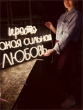 Неоновая надпись ПРОСТО ТАКАЯ СИЛЬНАЯ ЛЮБОВЬ 92 на 40 см НЕОН3 - фото 5046 Неоновая надпись ПРОСТО ТАКАЯ СИЛЬНАЯ ЛЮБОВЬ 92 на 40 см НЕОН3 - фото 5046