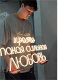 Неоновая надпись ПРОСТО ТАКАЯ СИЛЬНАЯ ЛЮБОВЬ 92 на 40 см НЕОН3 - фото 5048 Неоновая надпись ПРОСТО ТАКАЯ СИЛЬНАЯ ЛЮБОВЬ 92 на 40 см НЕОН3 - фото 5048