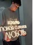 Неоновая надпись ПРОСТО ТАКАЯ СИЛЬНАЯ ЛЮБОВЬ 92 на 40 см НЕОН3