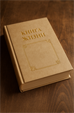 Книга жизни именинника - настоящий VIP-подарок на День рождения КНИГА - фото 5264 Книга жизни именинника - настоящий VIP-подарок на День рождения КНИГА - фото 5264