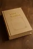Книга жизни именинника - настоящий VIP-подарок на День рождения КНИГА