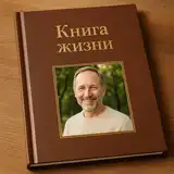 Книга жизни именинника - настоящий VIP-подарок на День рождения КНИГА