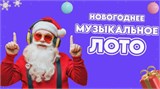 🎶 МУЗ-ЛОТТО — музыкальная игра для компании МУЗЛОТТО - фото 5270